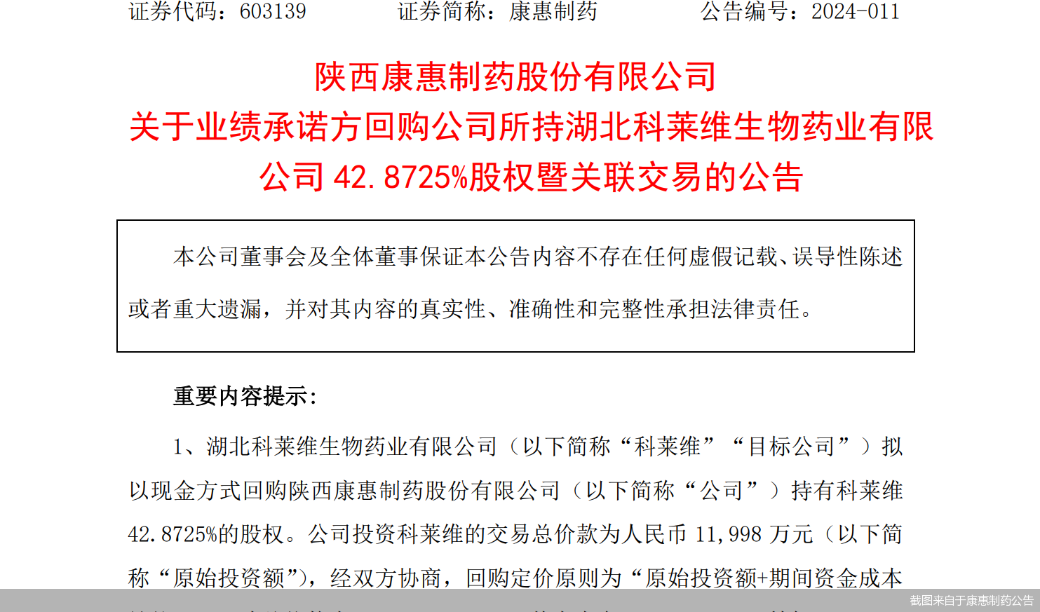 截图来自于康惠制药公告