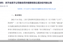 公安机关立案！飞凯材料遭遇合同诈骗 牵出这家A股公司