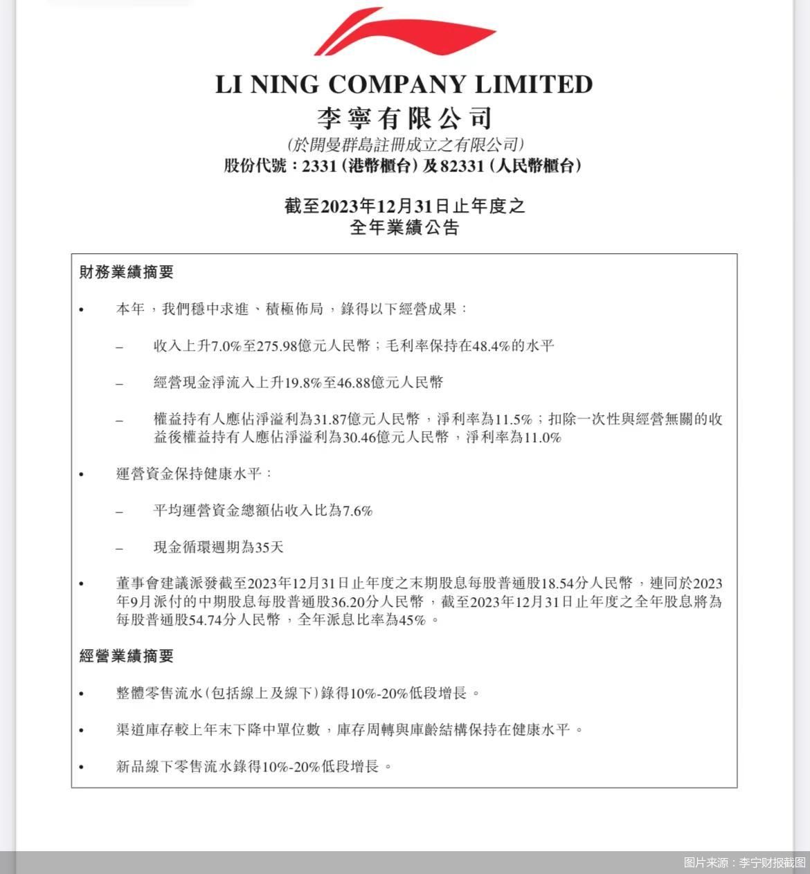 图片来源：李宁财报截图
