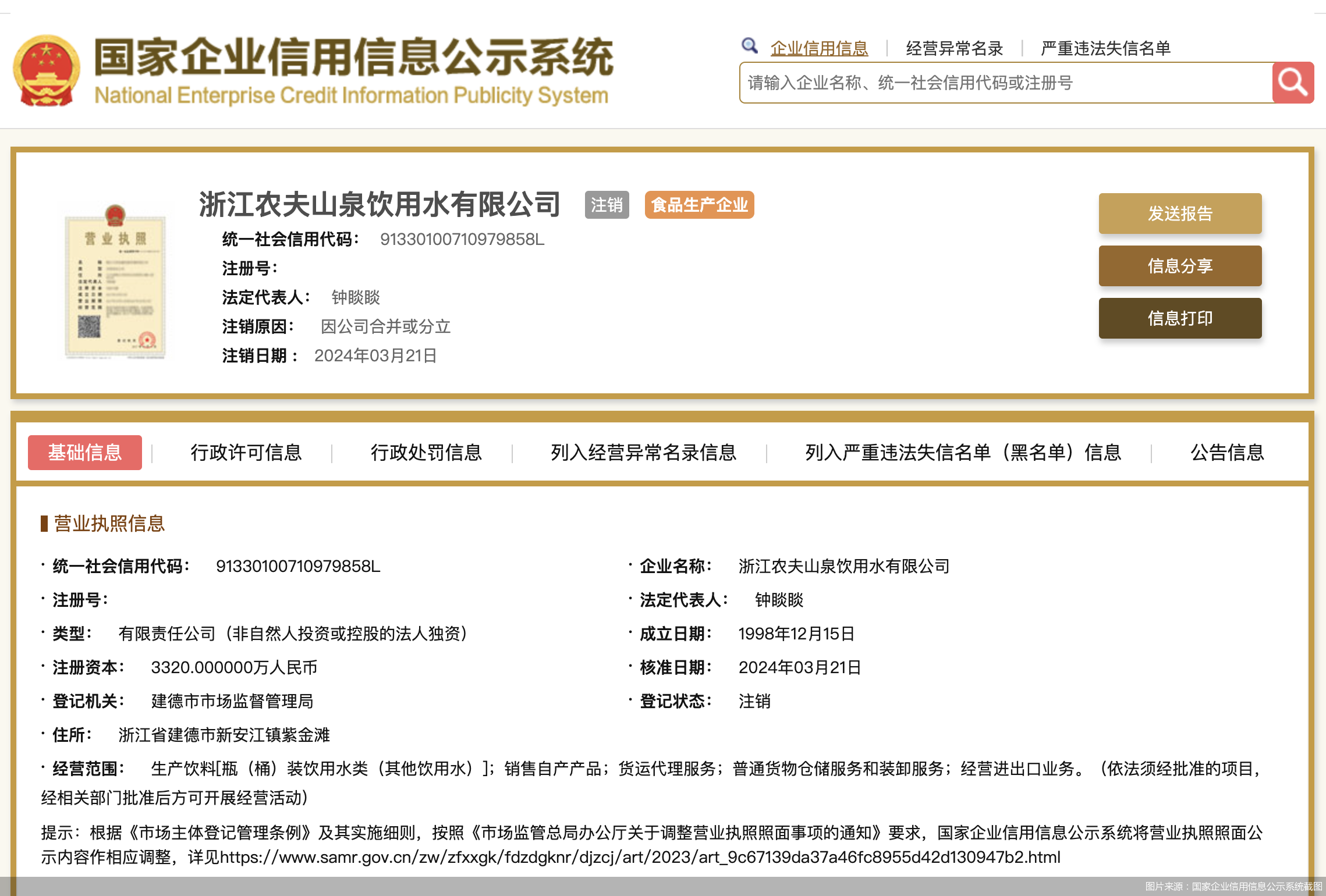 图片来源：国家企业信用信息公示系统