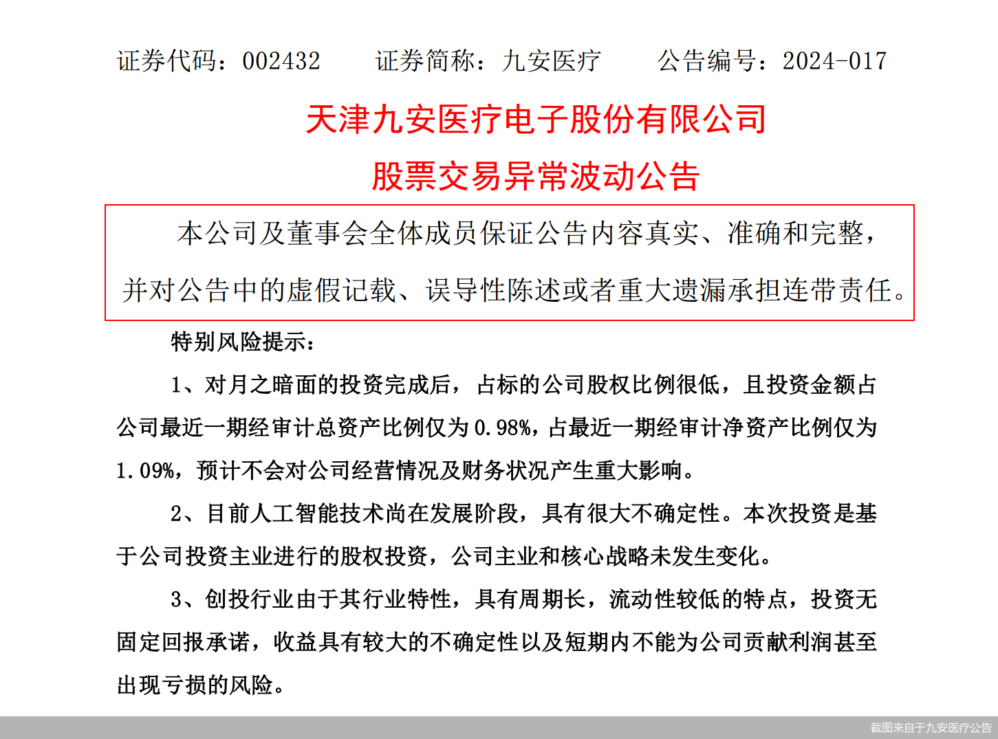截图来自于九安医疗公告