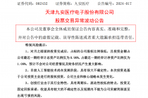 提前押宝！九安医疗子公司投资月之暗面 股价已大涨20%