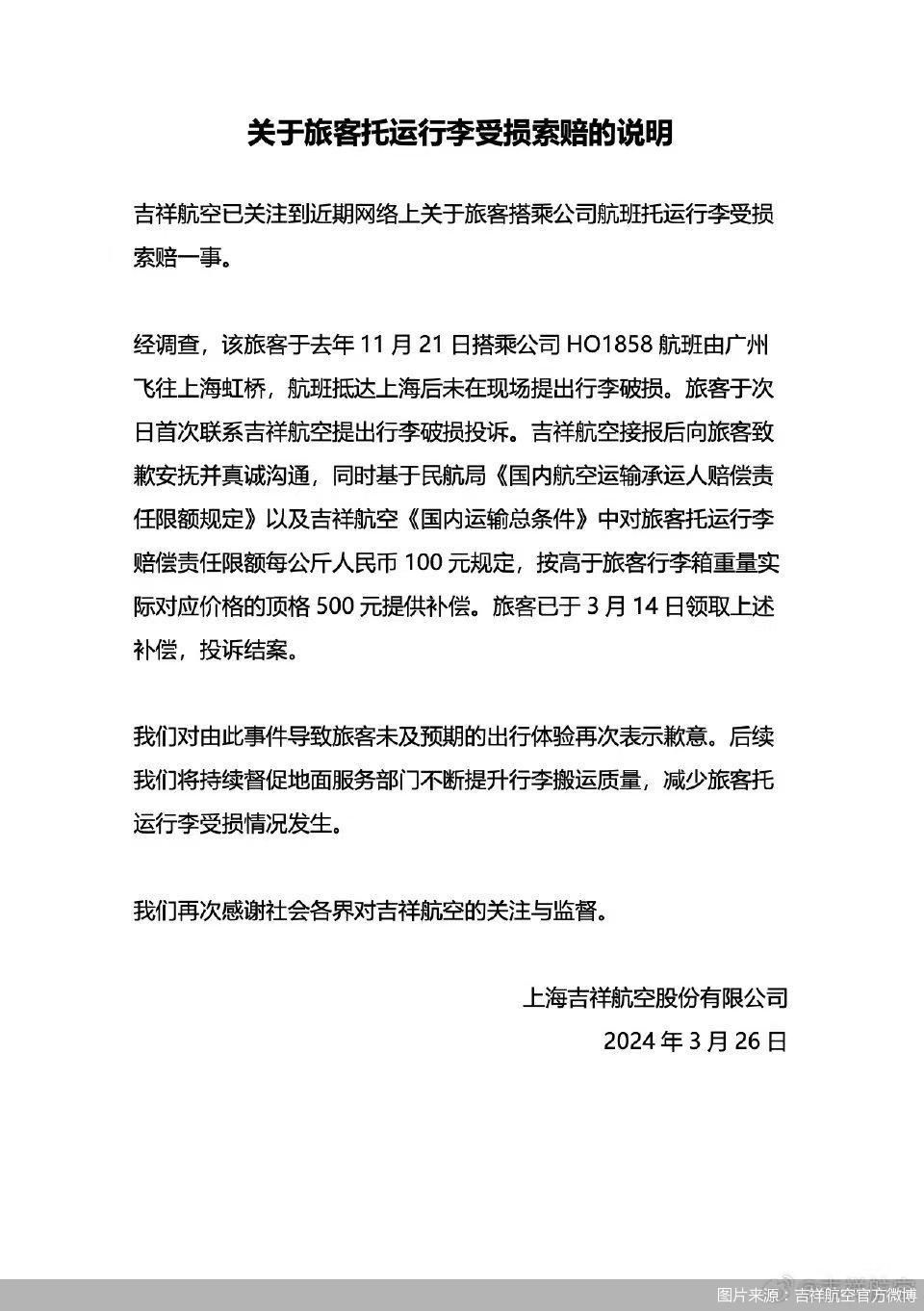 图片来源：吉祥航空官方微博