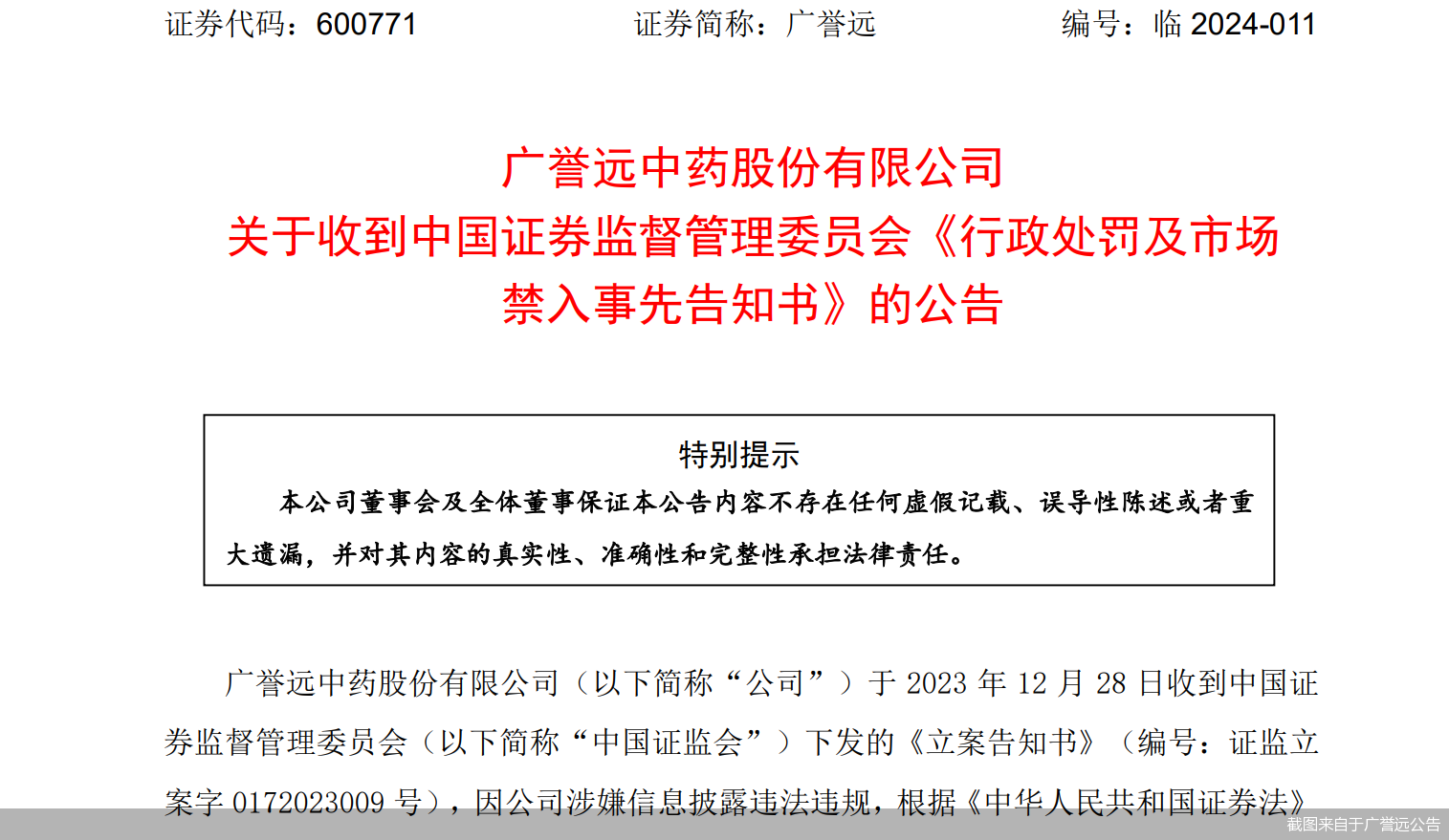截图来自于广誉远公告
