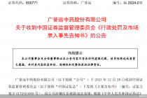 连续七年半财务造假！广誉远收预罚单