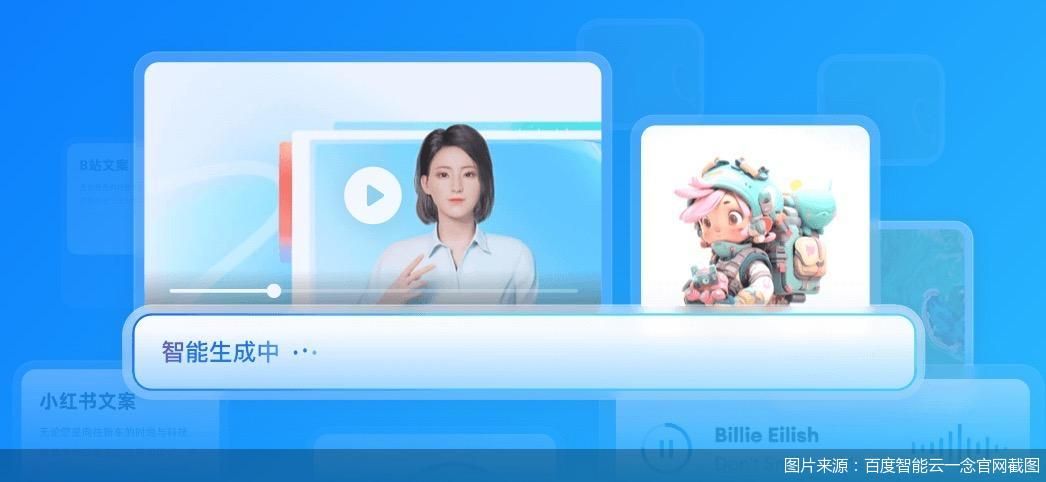 图片来源：百度智能云一念官网截图
