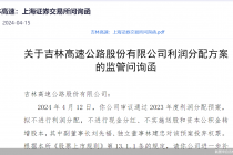 两年赚9.4亿元却0分红 吉林高速“吃”函