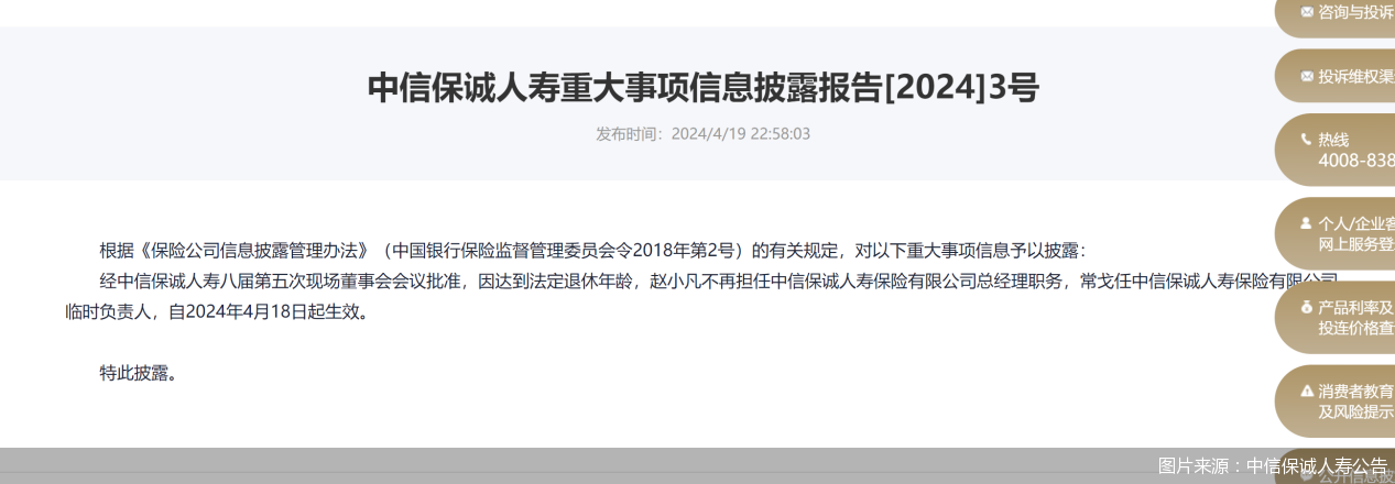 图片来源：中信保诚人寿公告
