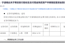 停牌！宁波精达拟购微研股份 标的曾曲线上市未果