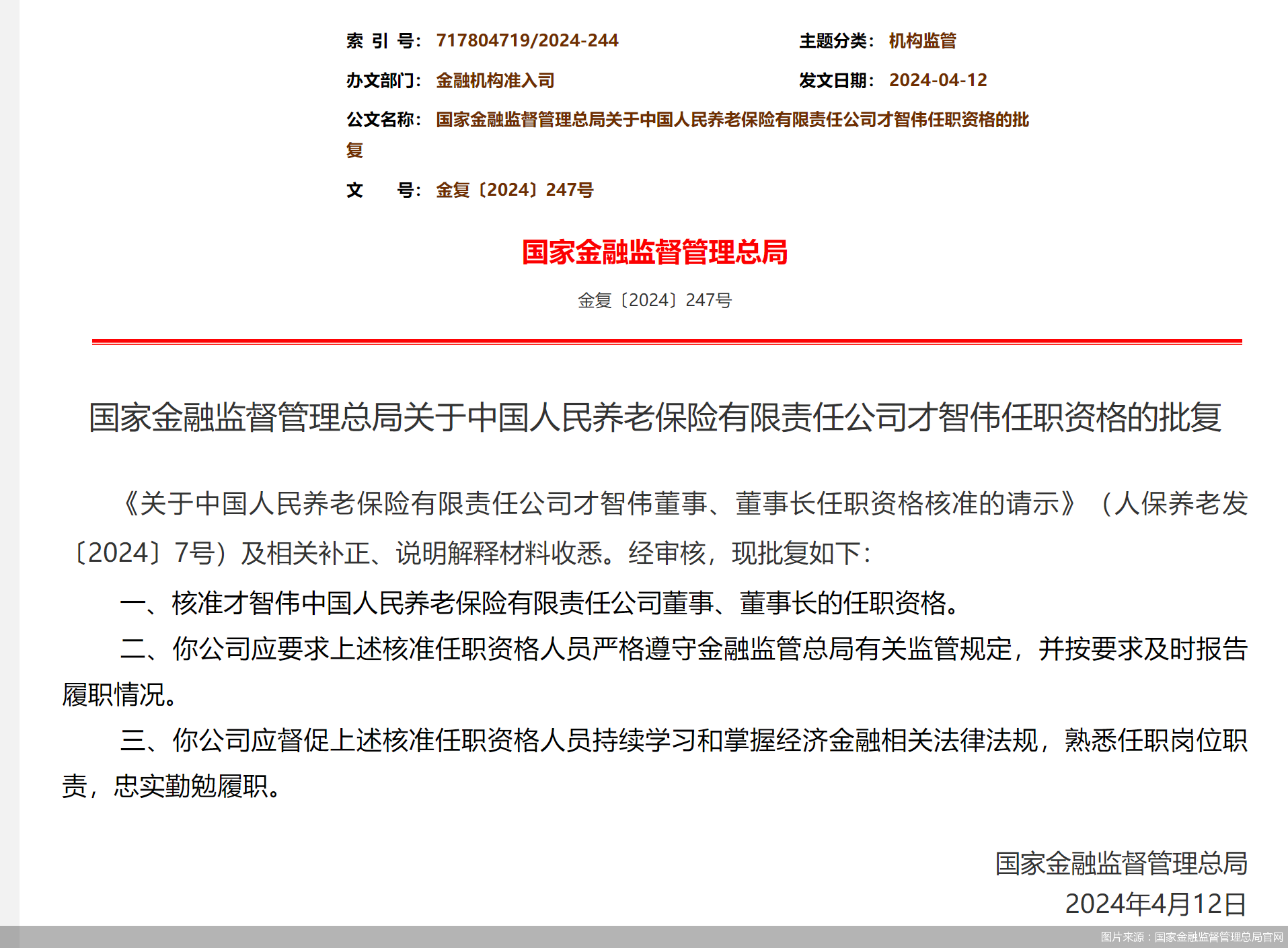 图片来源：国家金融监督管理总局官网