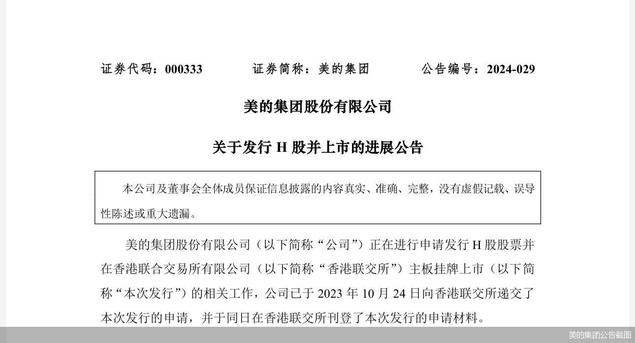 美的集团公告截图