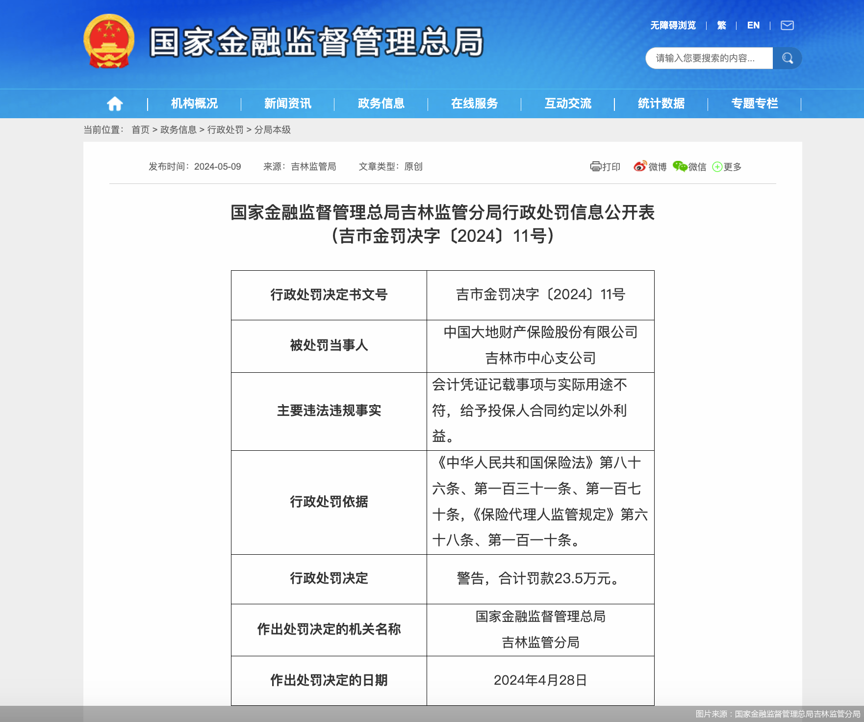 图片来源：国家金融监督管理总局吉林监管分局