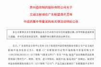 核心产品集采被广东联盟“踢群” 益佰制药有点难
