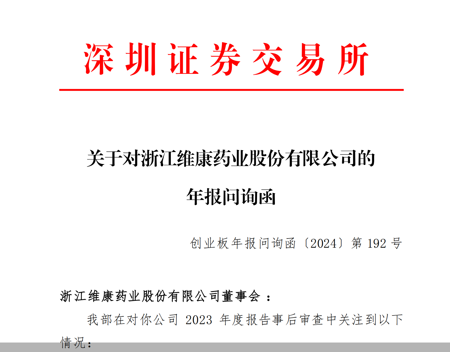 截图来自于维康药业年报问询函