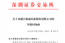 维康药业收年报问询函 上市次年起净利持续下滑