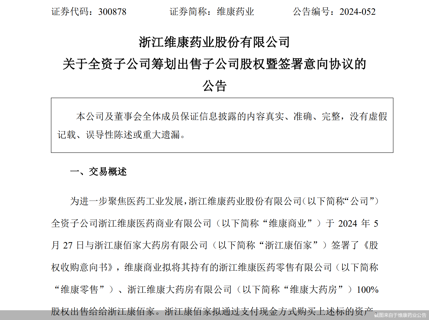 截图来自于维康药业公告