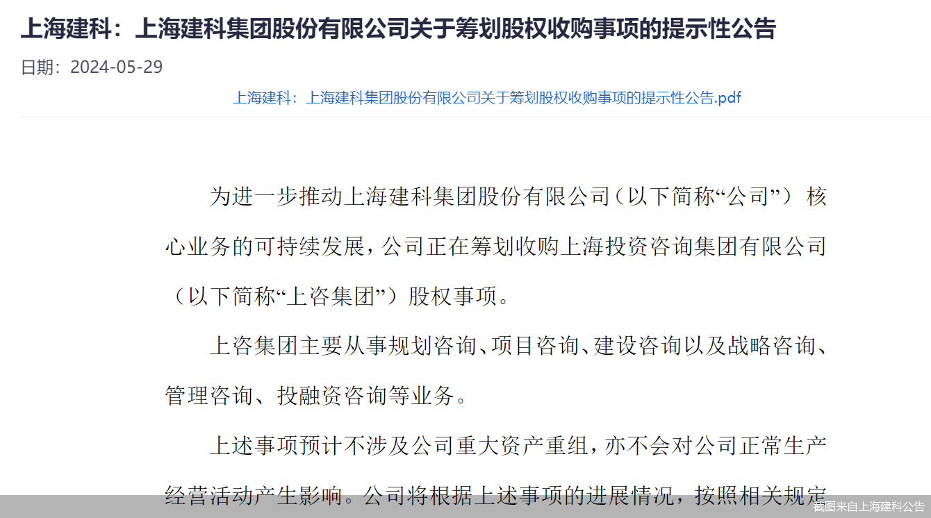 截图来自上海建科公告