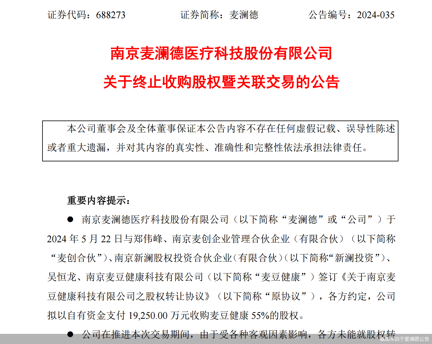 截图来自于麦澜德公告