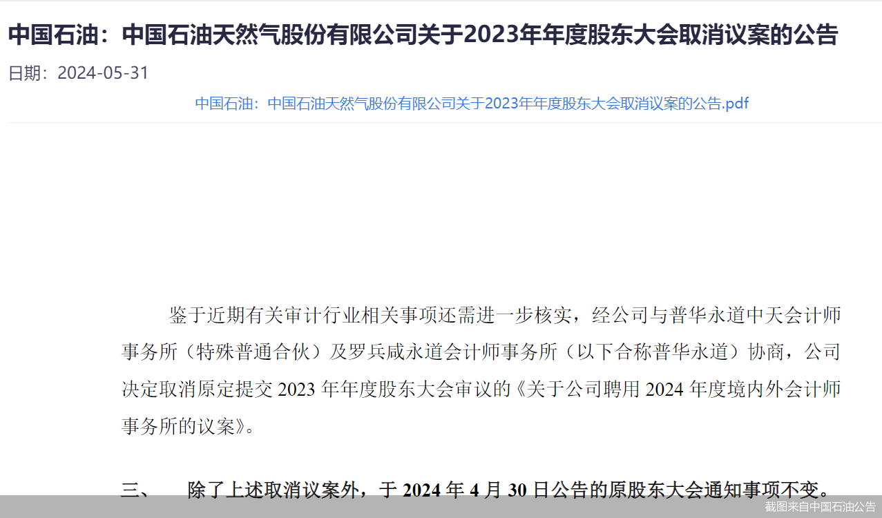 截图来自中国石油公告