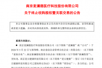 “闪电”终止！麦澜德高溢价收购原子公司告吹