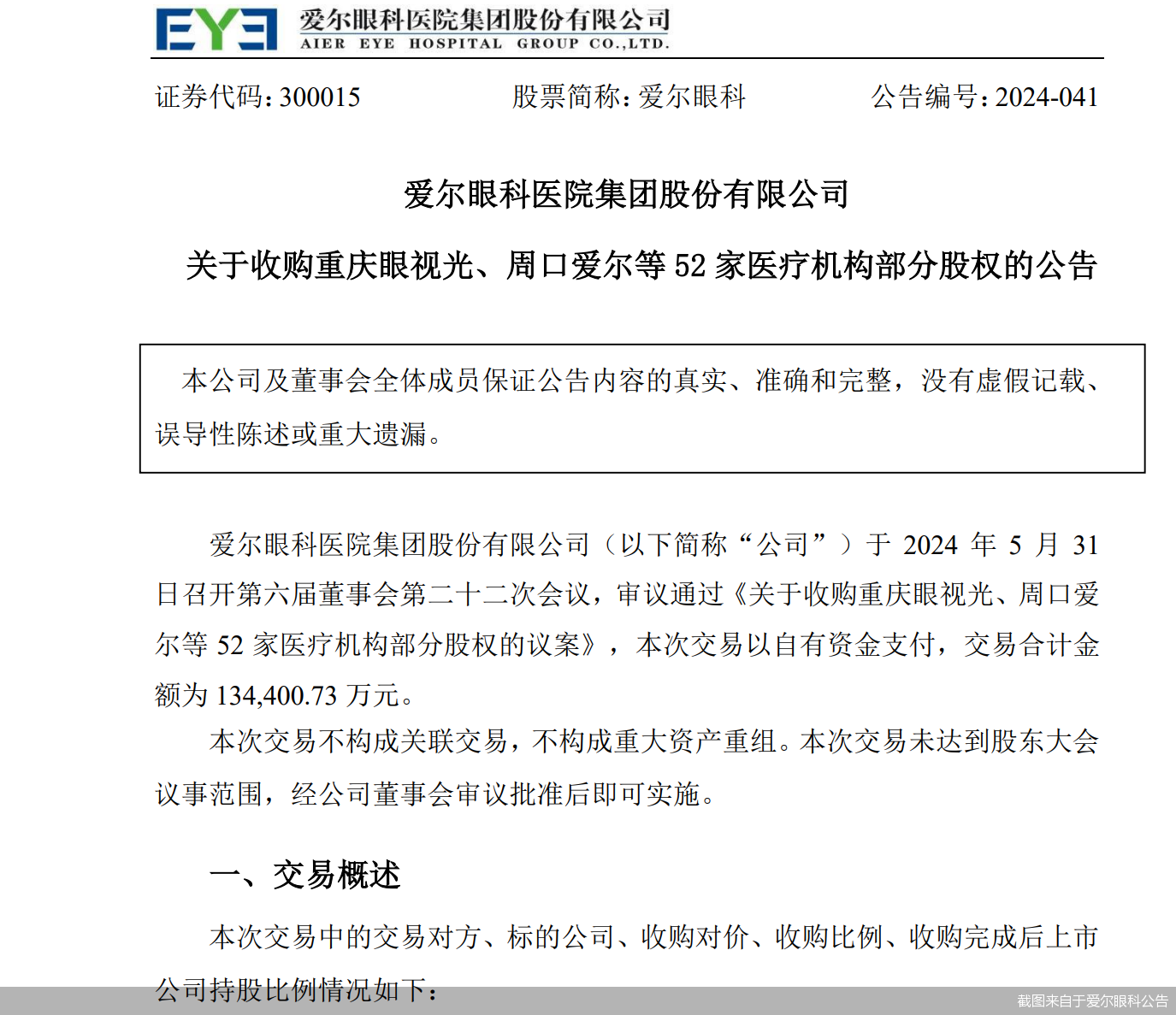 截图来自于爱尔眼科公告