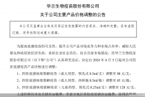 以价换量  华兰疫苗被迫“内卷”