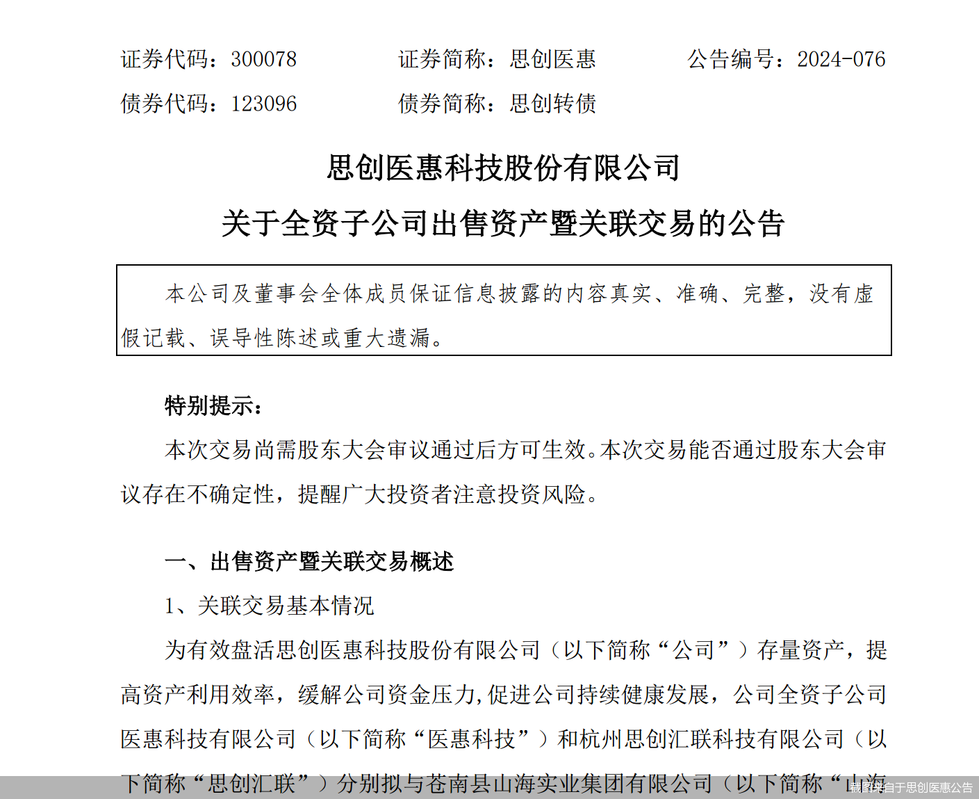 截图来自于思创医惠公告