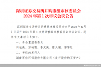 明日迎考！军信股份拟购仁和环境 系年内深市重组首审