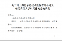 欺诈发行！思尔芯被重罚 五年内不得申请上市