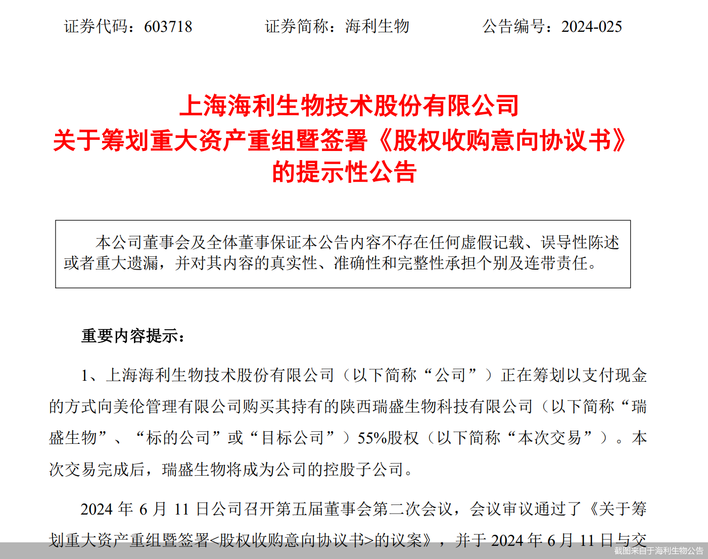 截图来自于海利生物公告