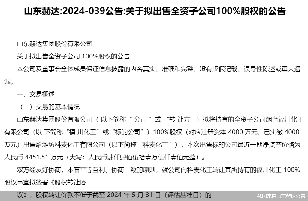 截图来自山东赫达公告