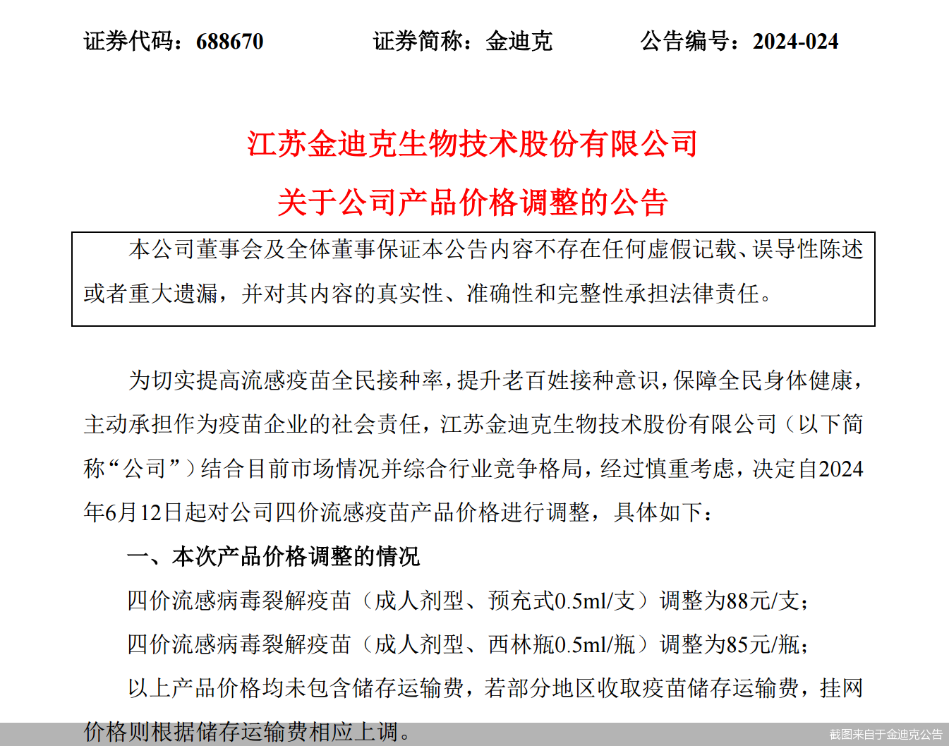 截图来自于金迪克公告