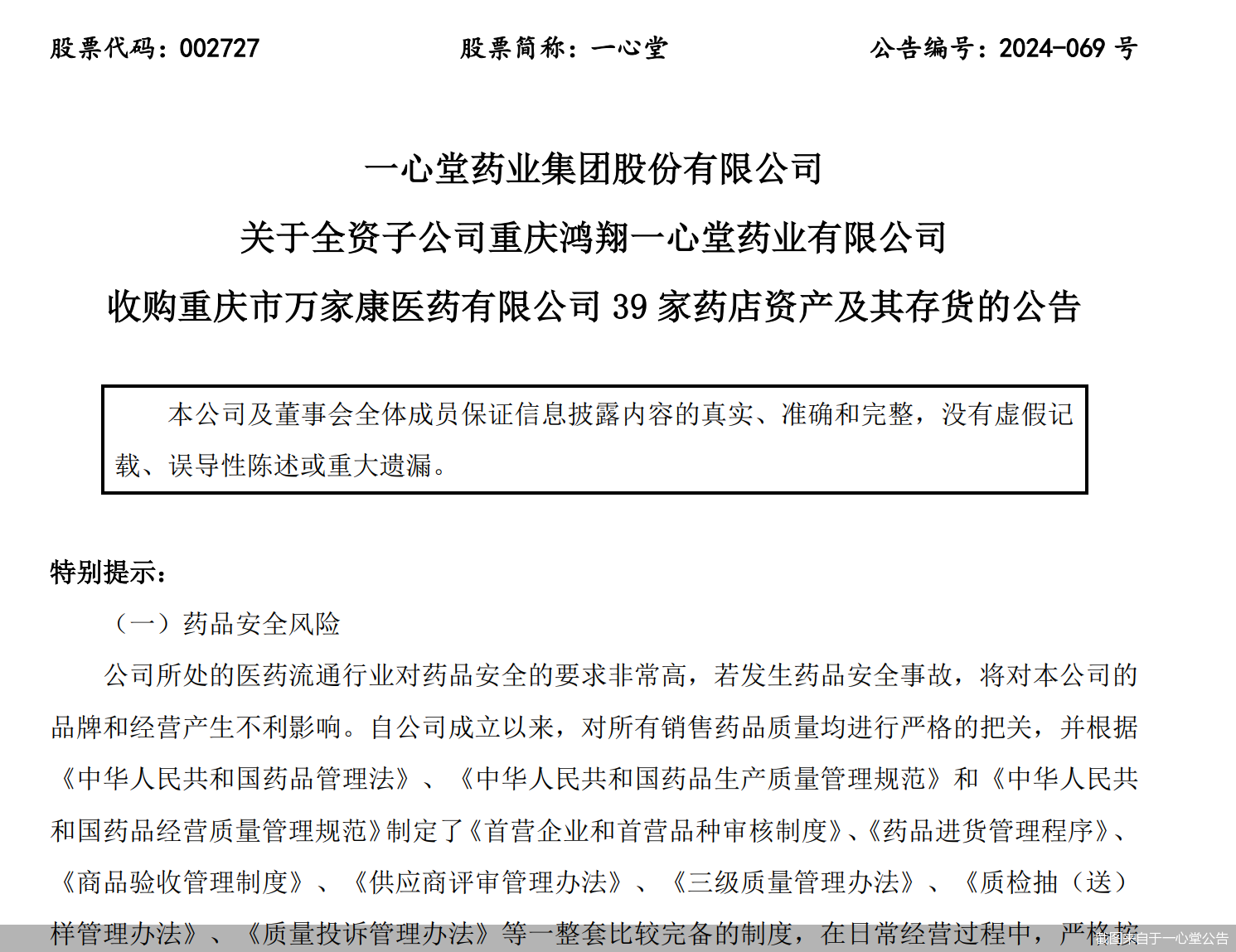 截图来自于一心堂公告
