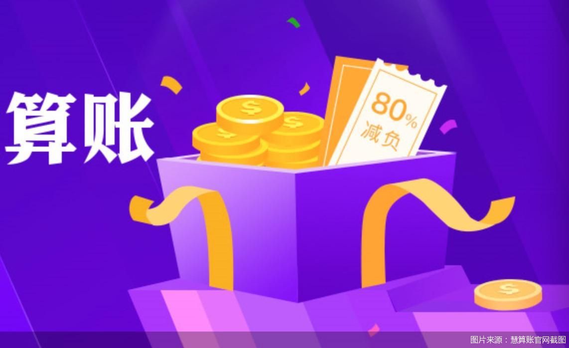 慧算账官网截图