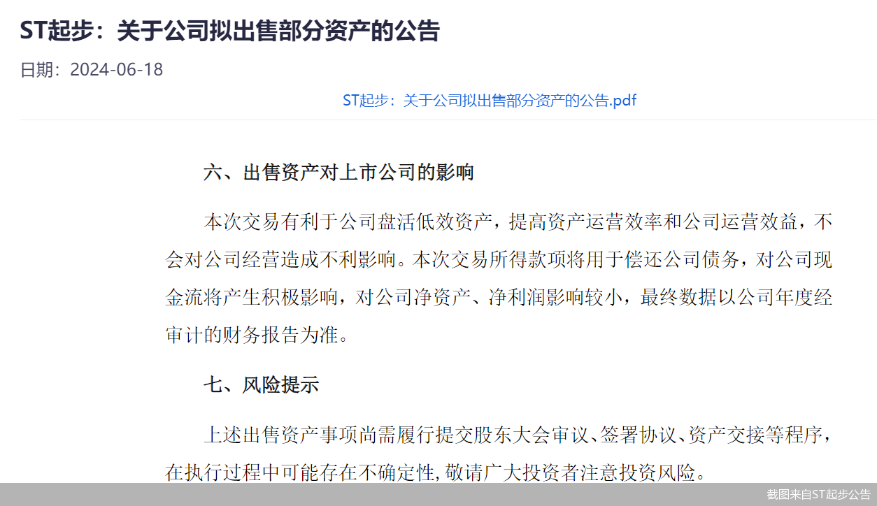 截图来自ST起步公告