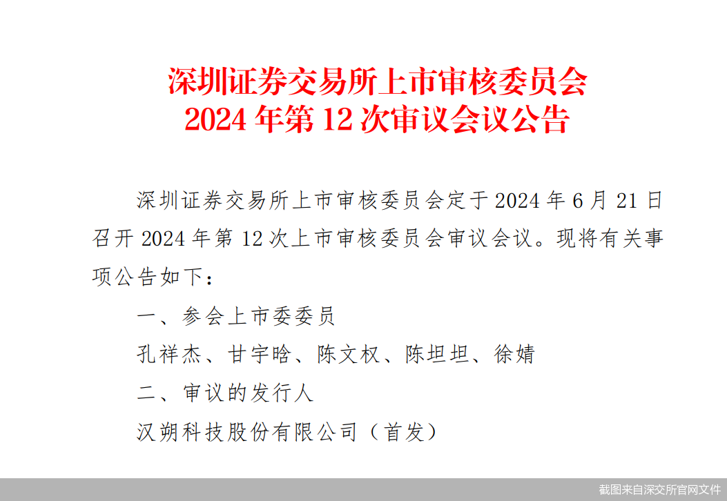 截图来自深交所官网文件