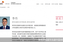 李丹上任！普华永道亚太及中国区换帅