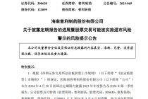 停牌期将满 普利制药年报仍“难产”