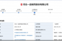 三年砸超4亿推广费  一品制药销售费用惹眼