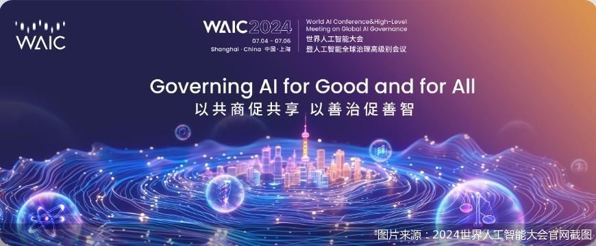 图片来源：2024世界人工智能大会官网截图