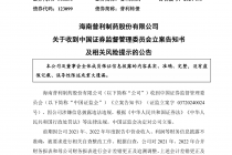 业绩披露不准确引发“连环雷” 普利制药利空不断