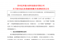 违反承诺减持！近岸蛋白两股东承诺尽快购回