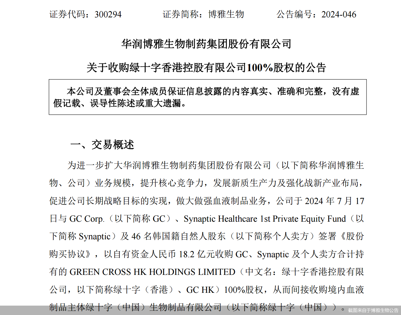 截图来自于博雅生物公告