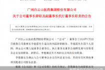 执掌白云山11年“老将”李楚源辞职，传正接受调查