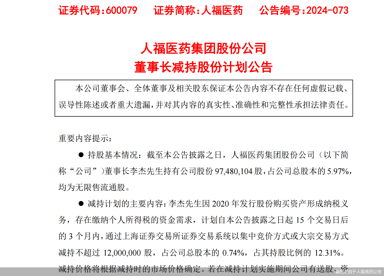 截图来自于人福医药公告