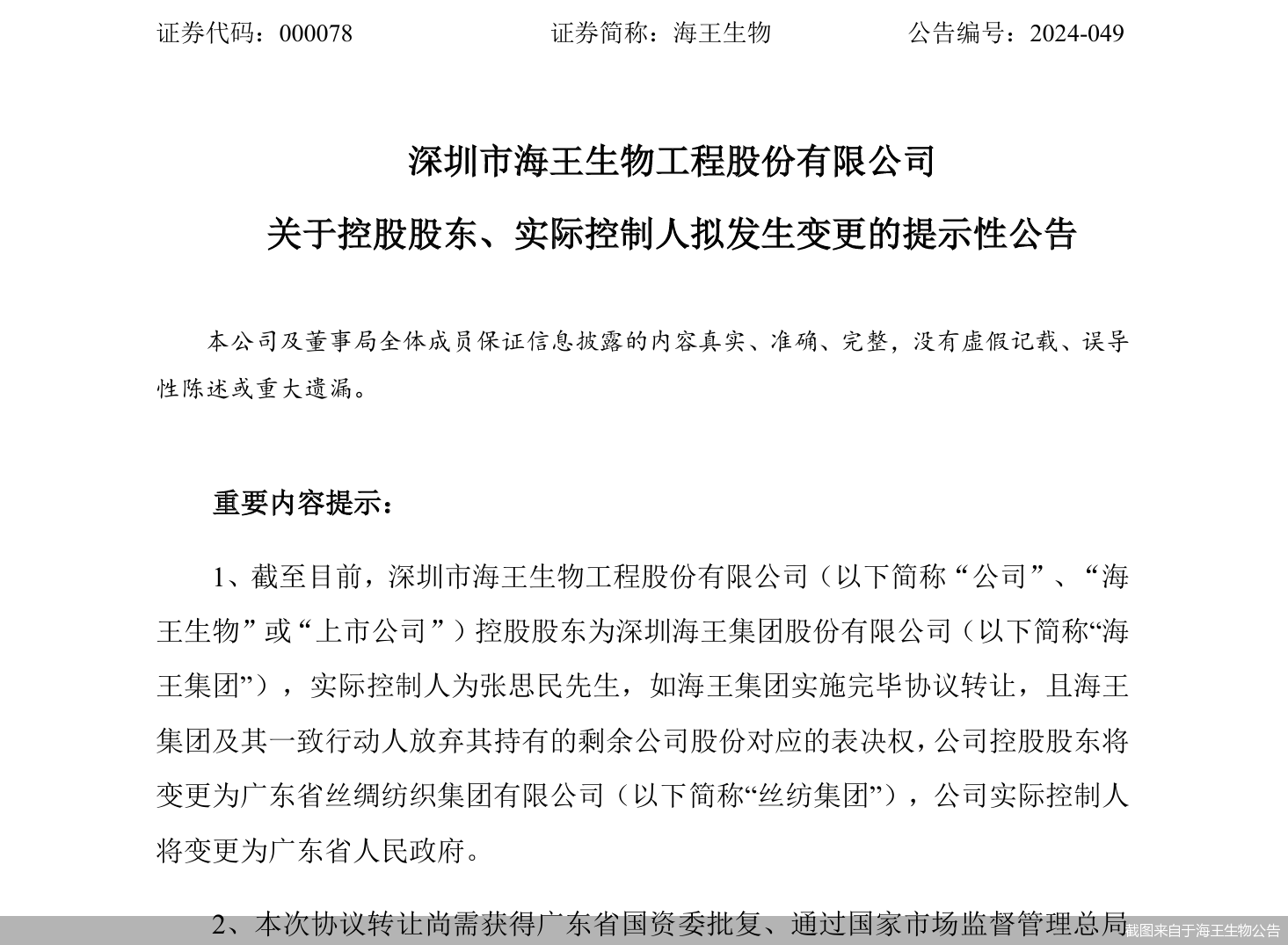 截图来自于海王生物公告