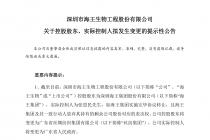 迎国资入主！业绩连亏的海王生物有望换新颜