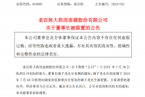 突发利空！老百姓董事长遭留置，股价刚创年内新低