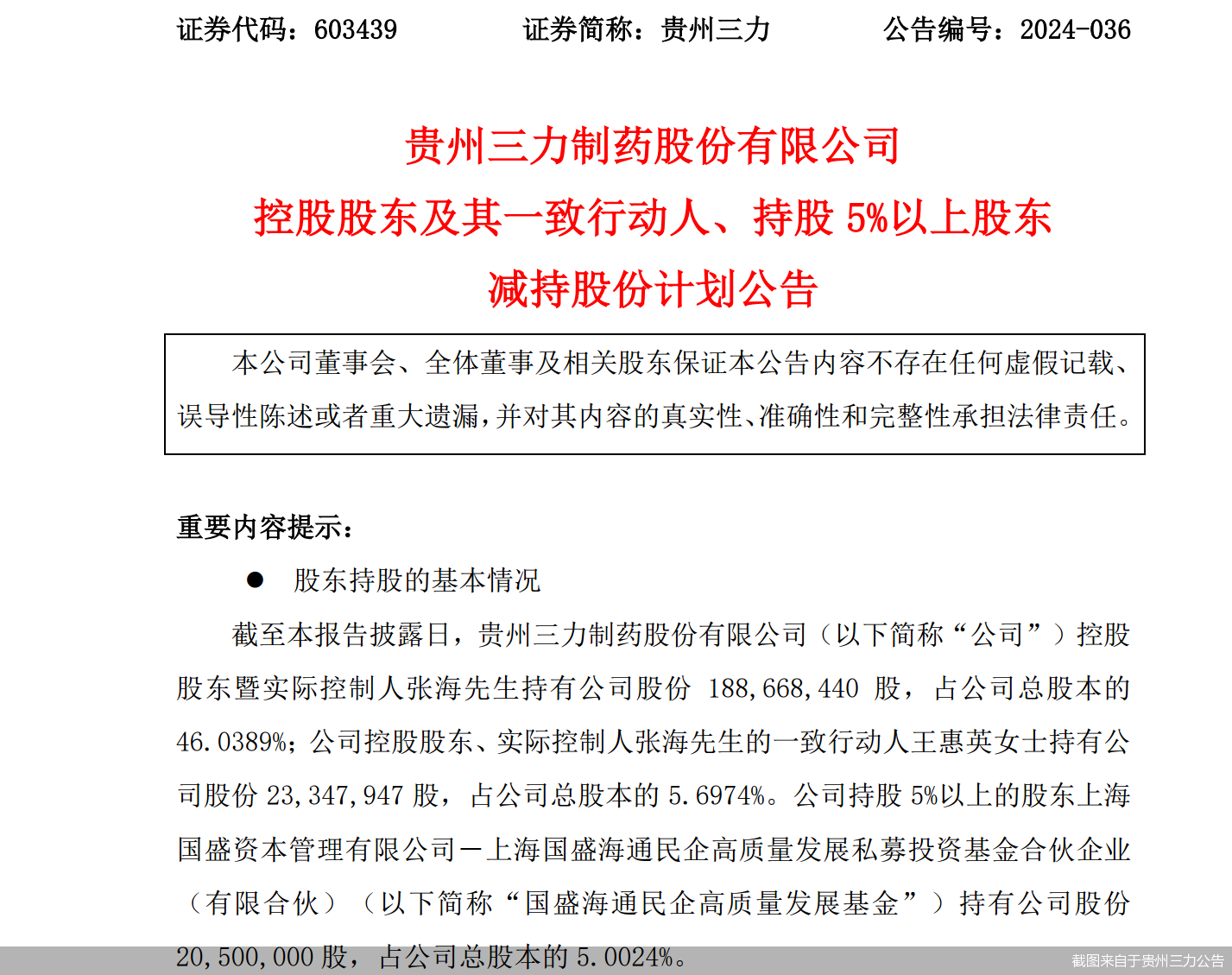 截图来自于贵州三力公告