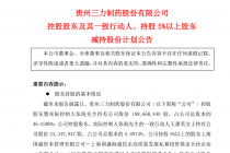 左手要投资右手拟减持，贵州三力实控人张海的资本图谋